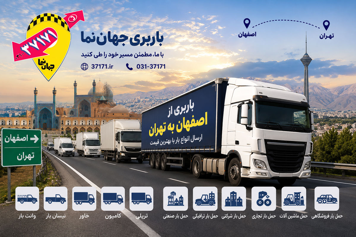 خدمات باربری از اصفهان به تهران