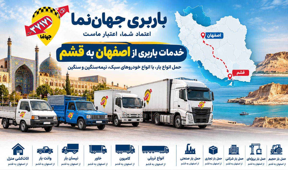 خدمات باربری از اصفهان به قشم