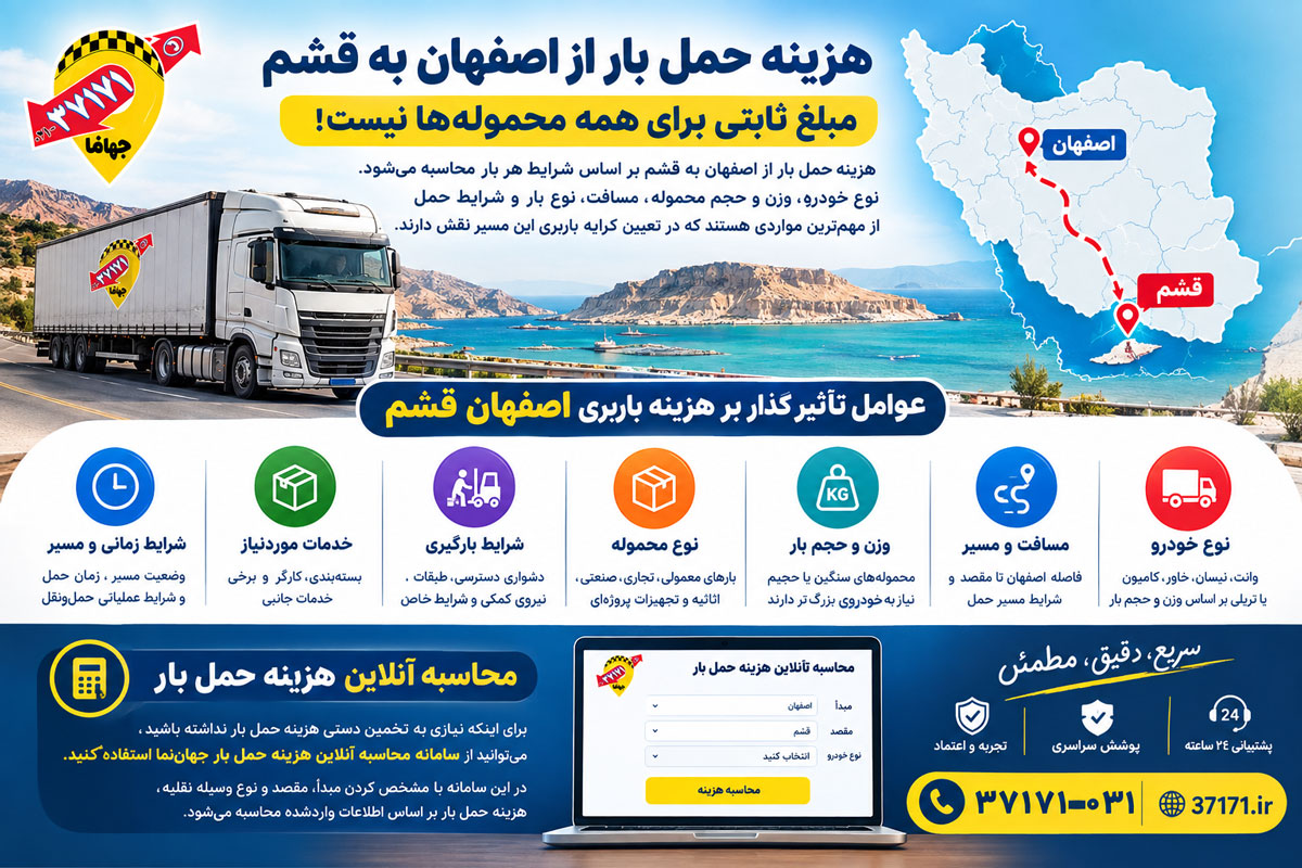 محاسبه هزینه باربری از اصفهان به قشم