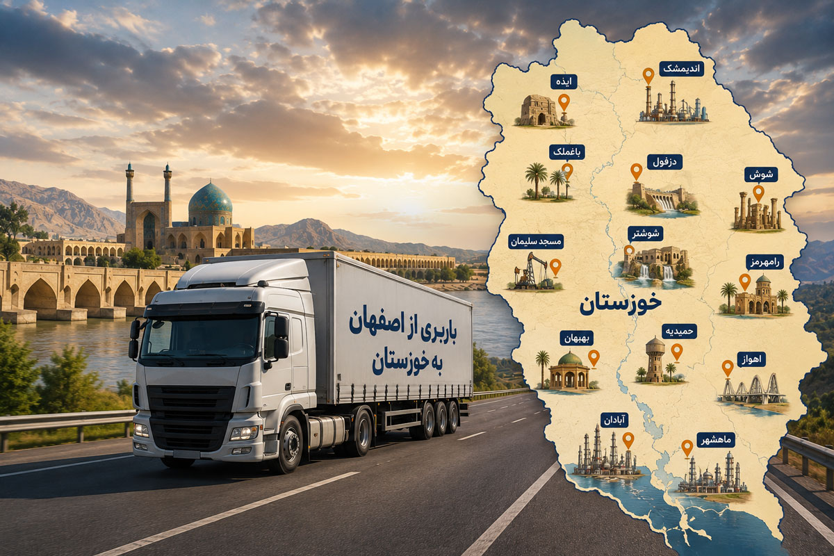 باربری از اصفهان به شهر های خوزستان