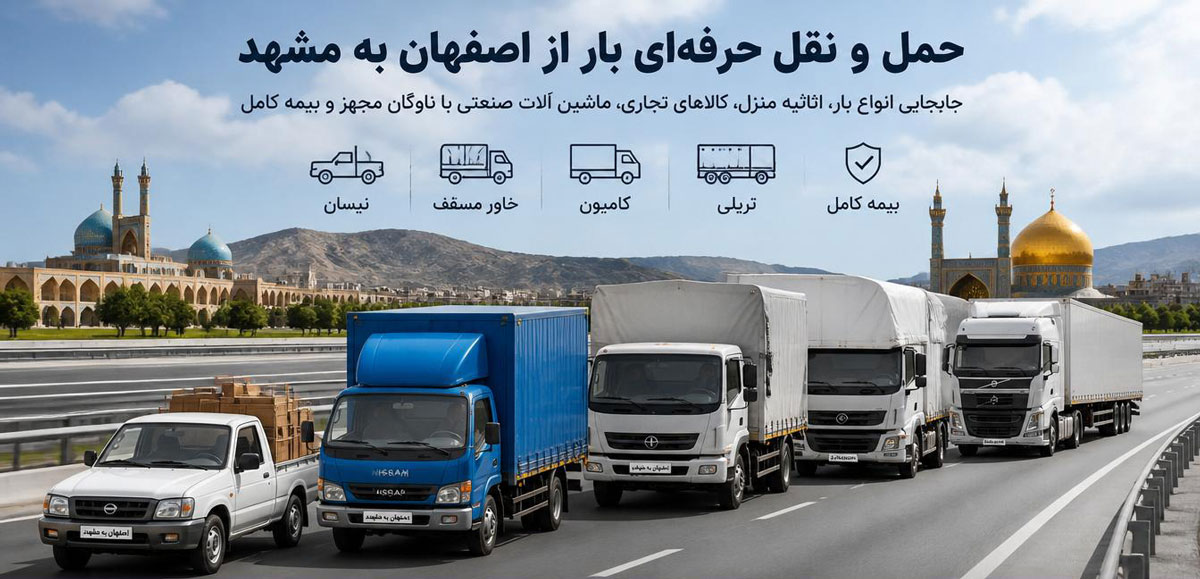 ارائه انواع خدمات باربری از اصفهان به مشهد