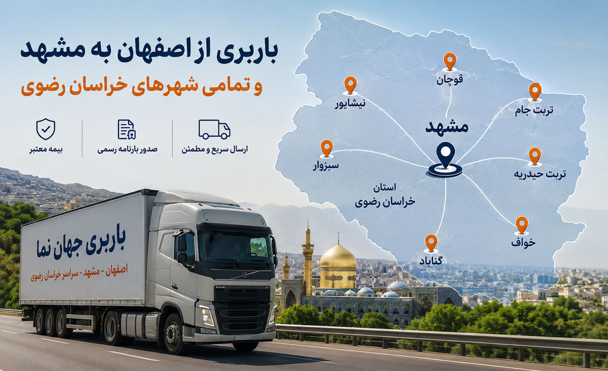 باربری از اصفهان به شهر مشهد و شهر های مهم استان خراسان رضوی