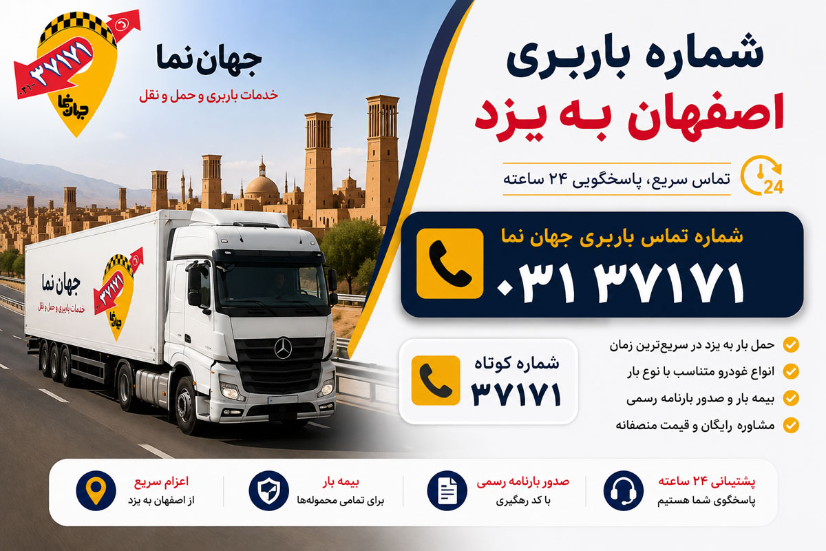 شماره تماس باربری اصفهان به یزد