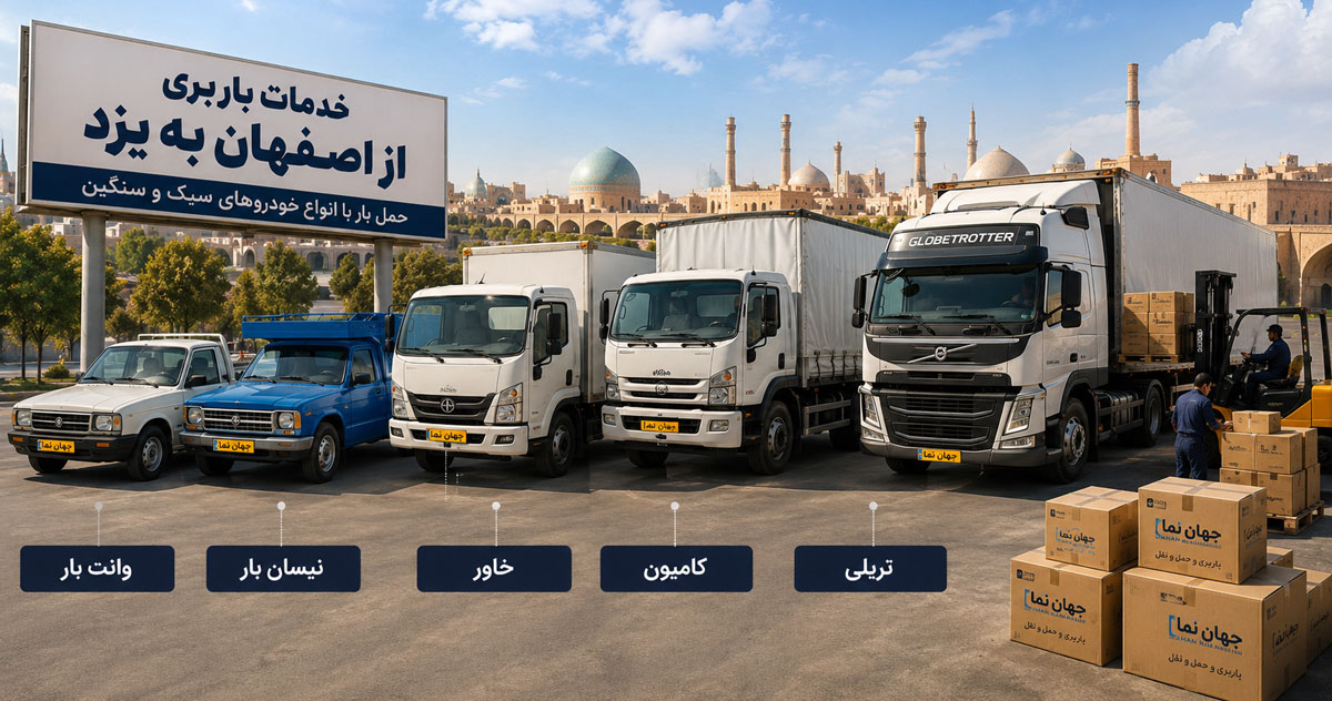 خدمات باربری از اصفهان به یزد با انواع وانت بار، نیسان، خاور، کامیون و تریلی