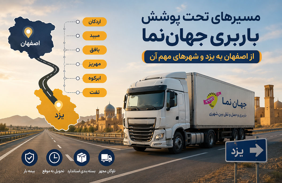 ارائه خدمات باربری به تمامی شهر یزد از اصفهان