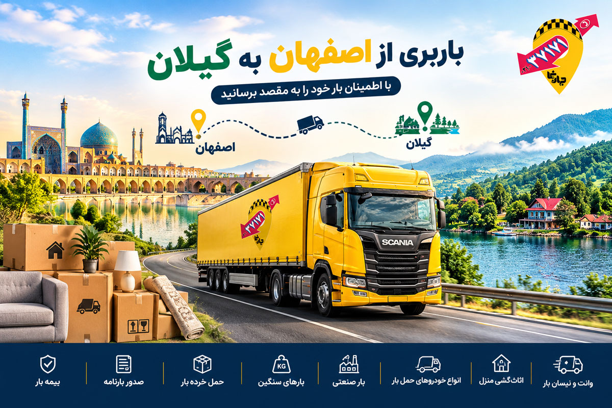 خدمات باربری از اصفهان به گیلان
