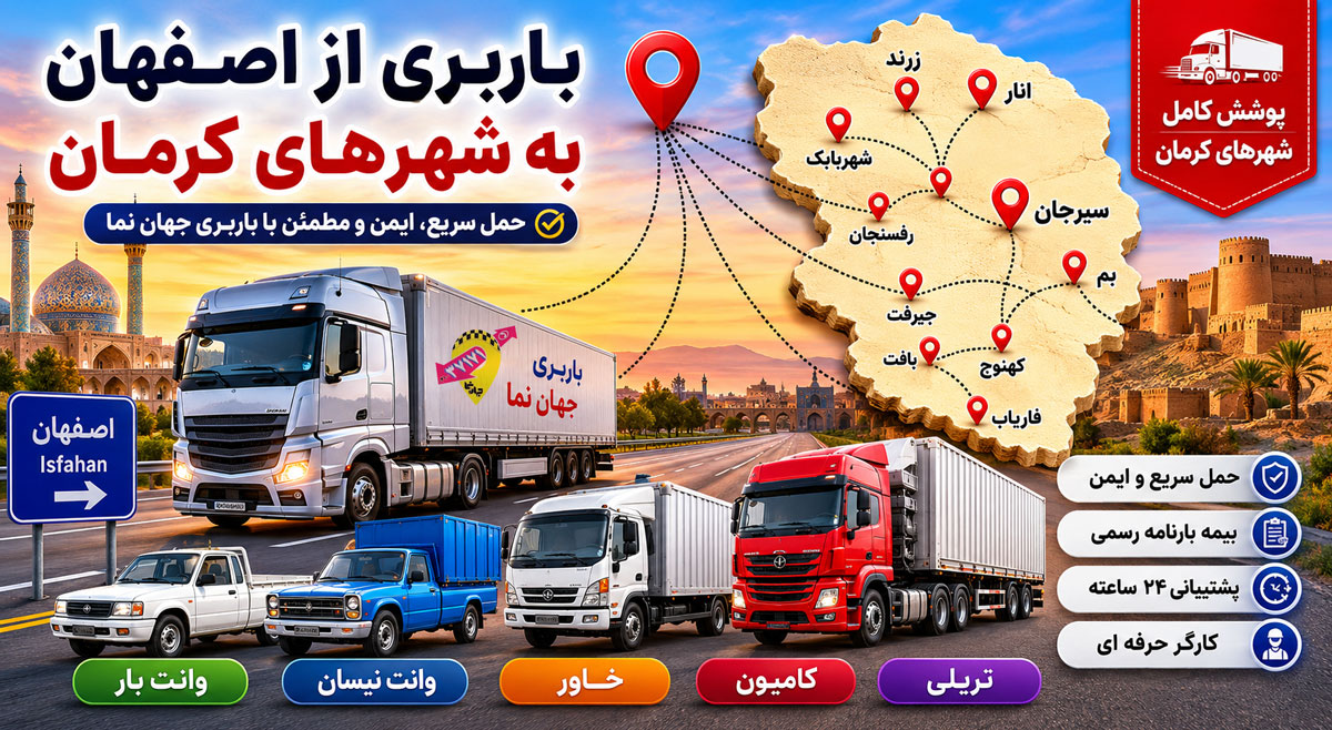 باربری از اصفهان به شهر های آباده - صفا دشت - جهرم - اقلید - داراب - فسا - لارستان - لامرد - مرودشت - نی ریز کرمان