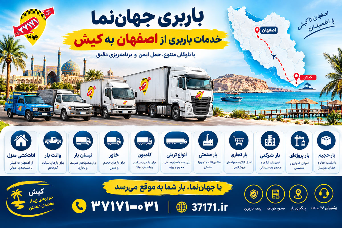 خدمات باربری از اصفهان به کیش