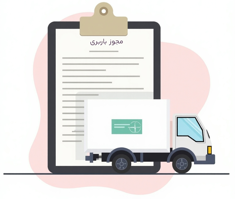 راهنمای کامل بررسی مجوز باربری | نحوه استعلام آنلاین از سامانه اتحادیه اصناف