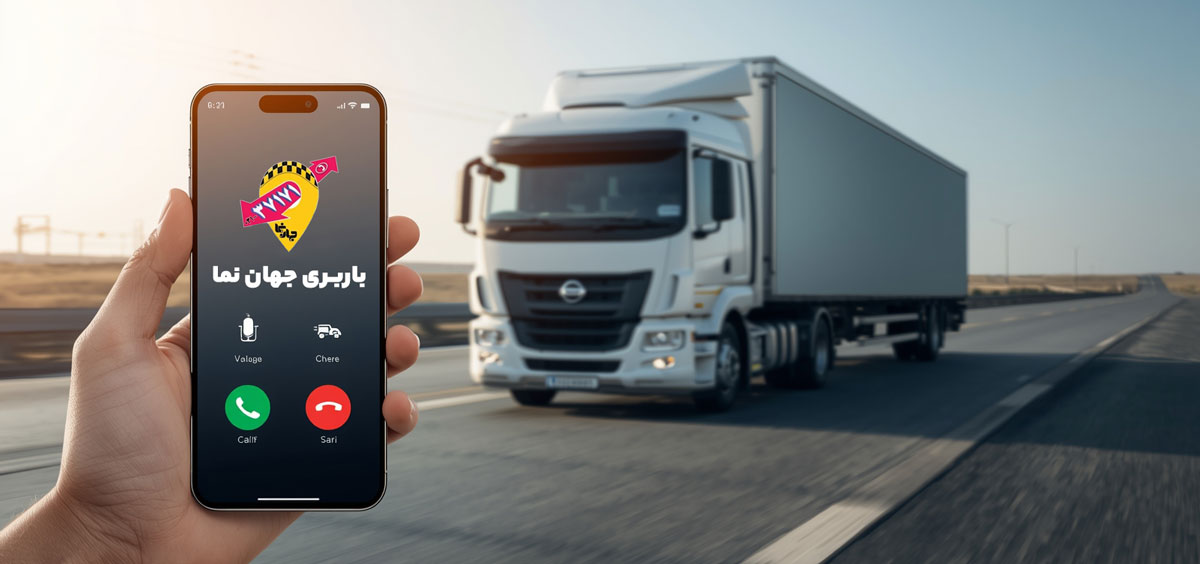 شماره تماس باربری از اصفهان به ساری