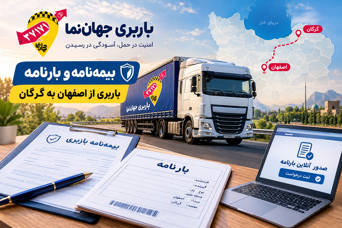 بیمه نامه و بارنامه از اصفهان به گرگان