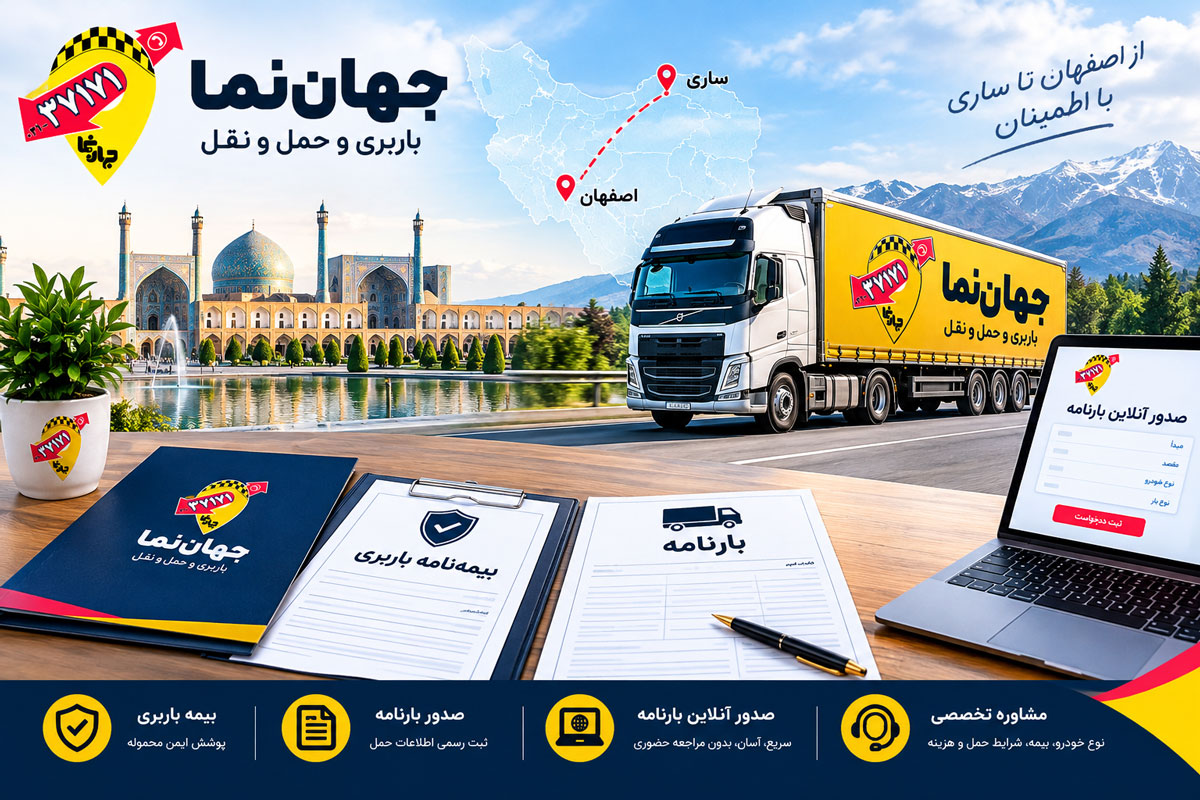بارنامه و بیمه نامه باربری از اصفهان به ساری