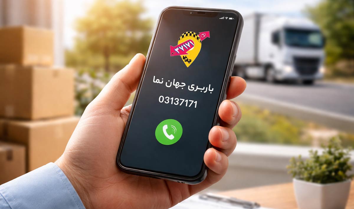 تماس با باربری از اصفهان به شهر کرد