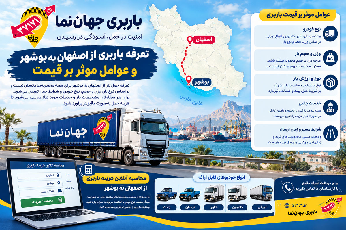 تعرفه باربری از اصفهان به بوشهر و عوامل مؤثر بر قیمت
