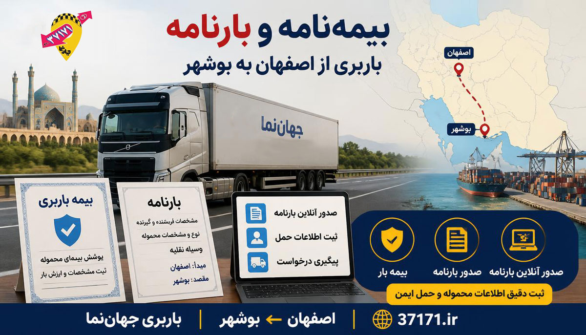 بیمه‌نامه و بارنامه باربری از اصفهان به بوشهر