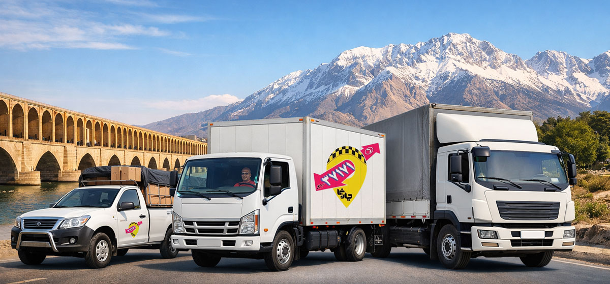 ارائه انواع خدمات باربری از اصفهان به یاسوج