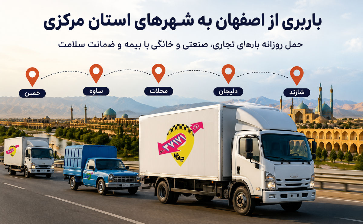 باربری از اصفهان به شهرهای مهم استان اراک مثل خمین، ساوه، محلات، دلیجان و شازند