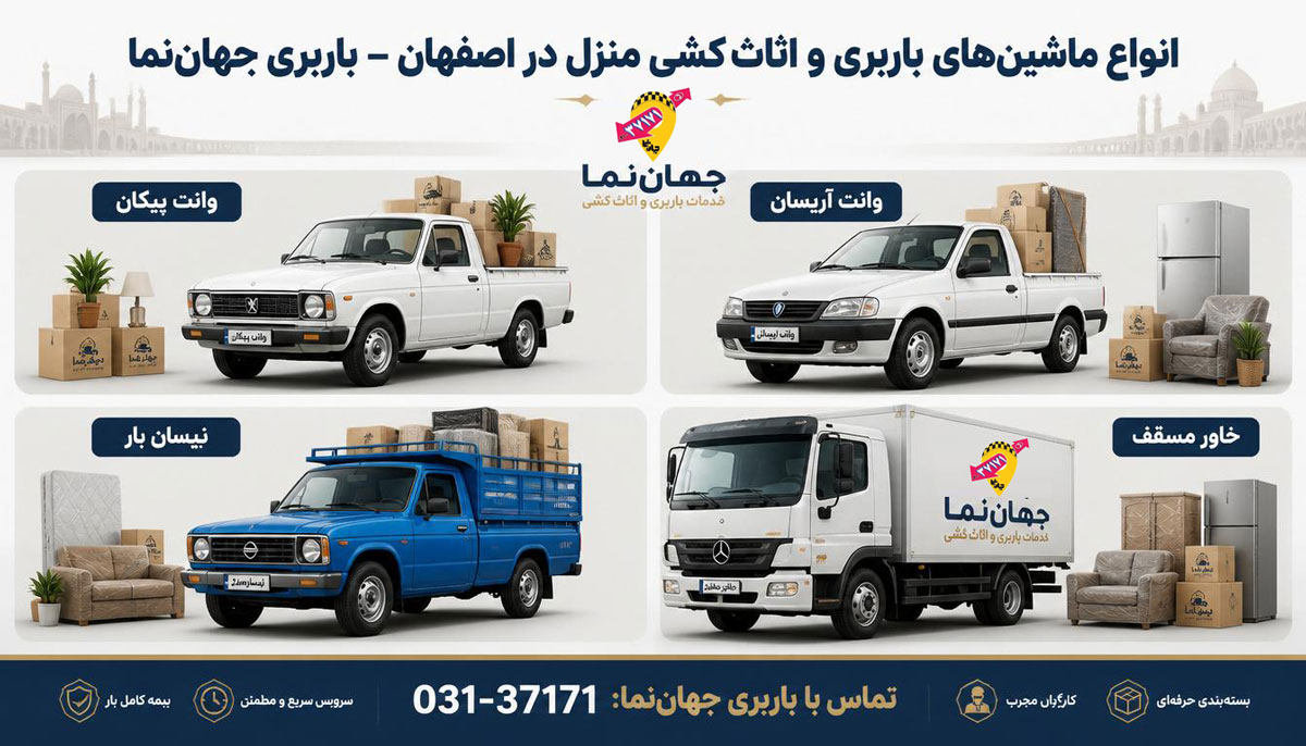 انواع ماشین های اثاث کشی منزل در اصفهان