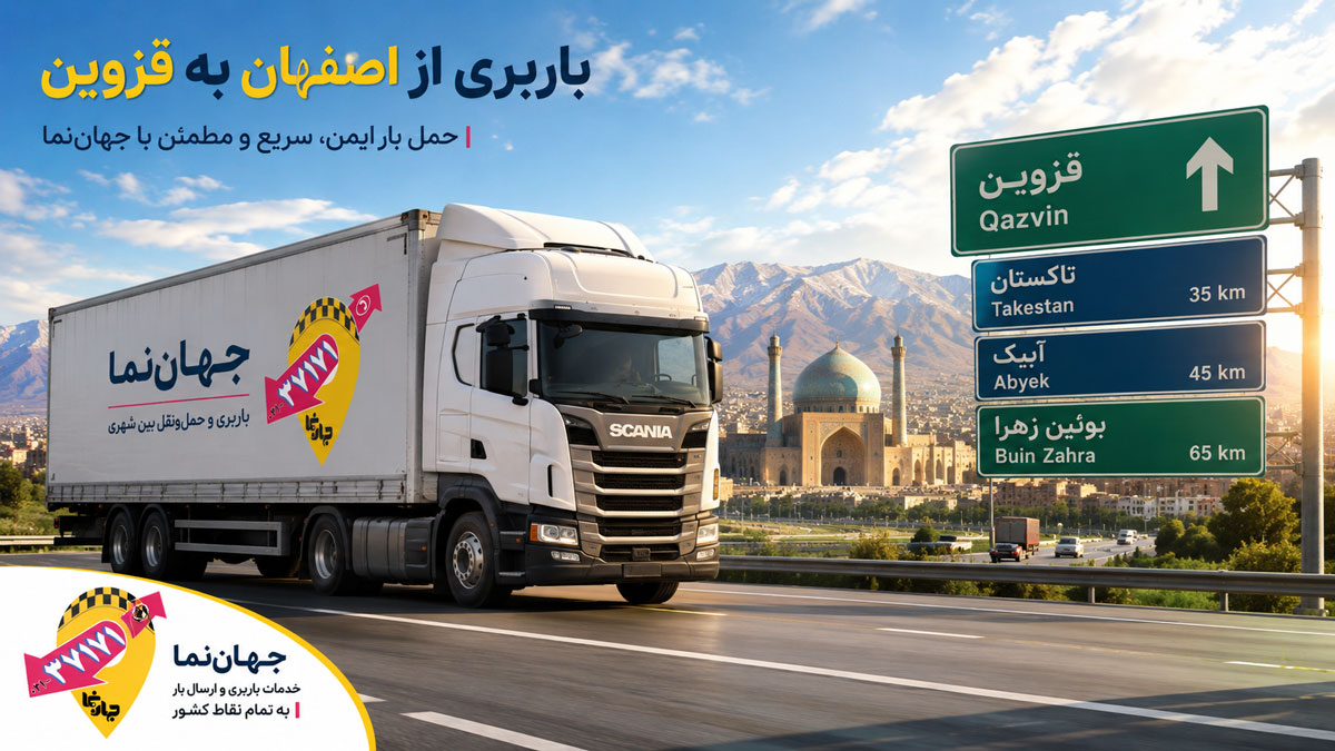 باربری از اصفهان به قزوین | حمل بار به تاکستان، آبیک و بوئین‌زهرا با جهان‌نما