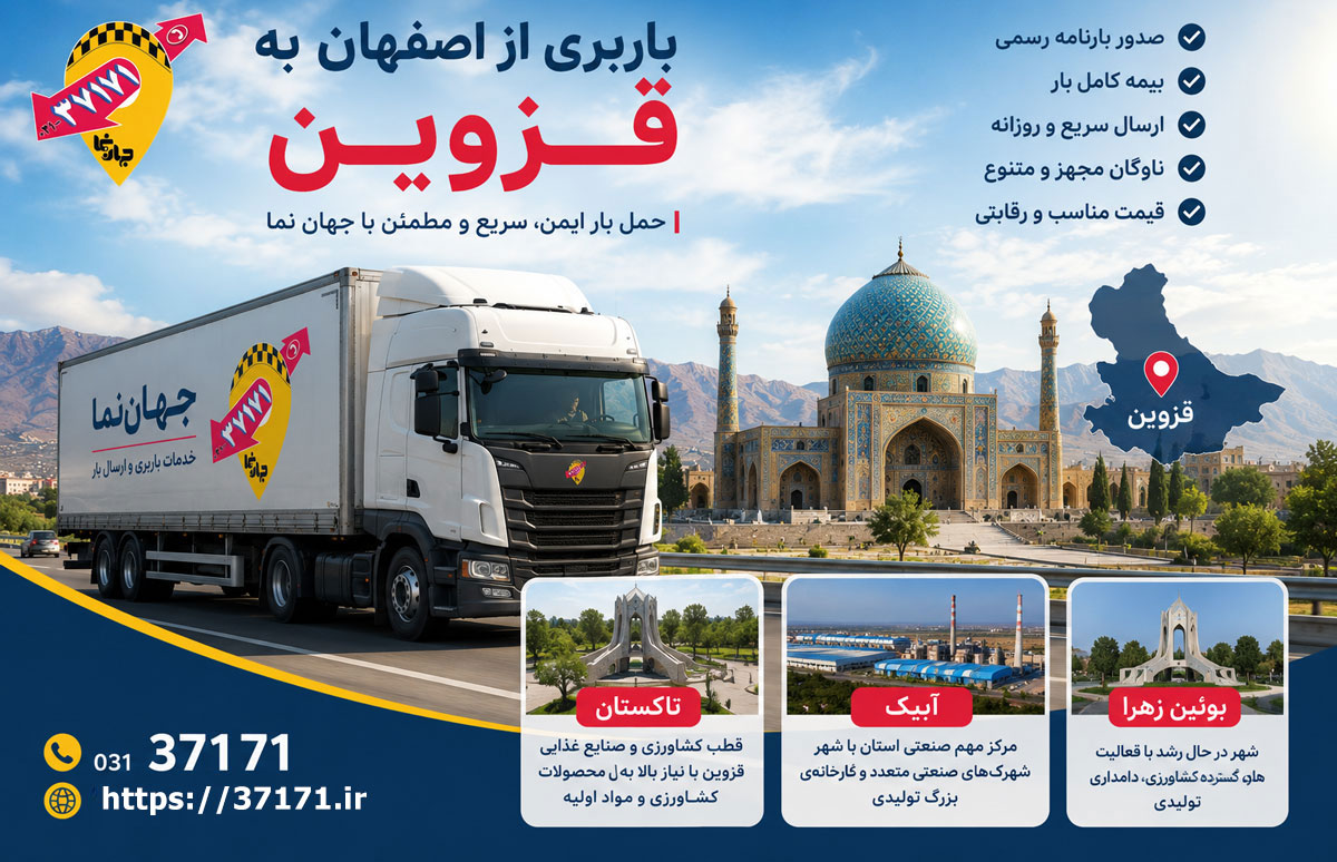 باربری از اصفهان به قزوین شهرهای ابیک، بوئین زهرا و تاکستان