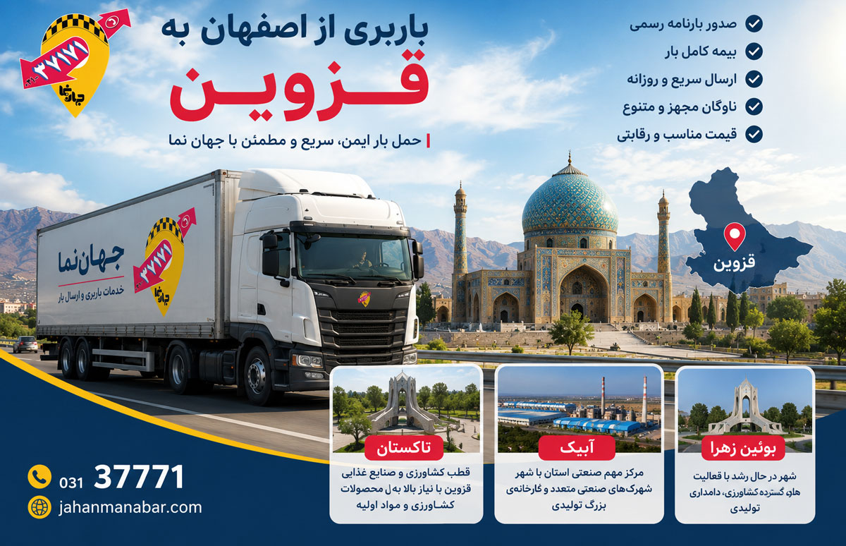 باربری از اصفهان به قزوین شهرهای ابیک، بوئین زهرا و تاکستان