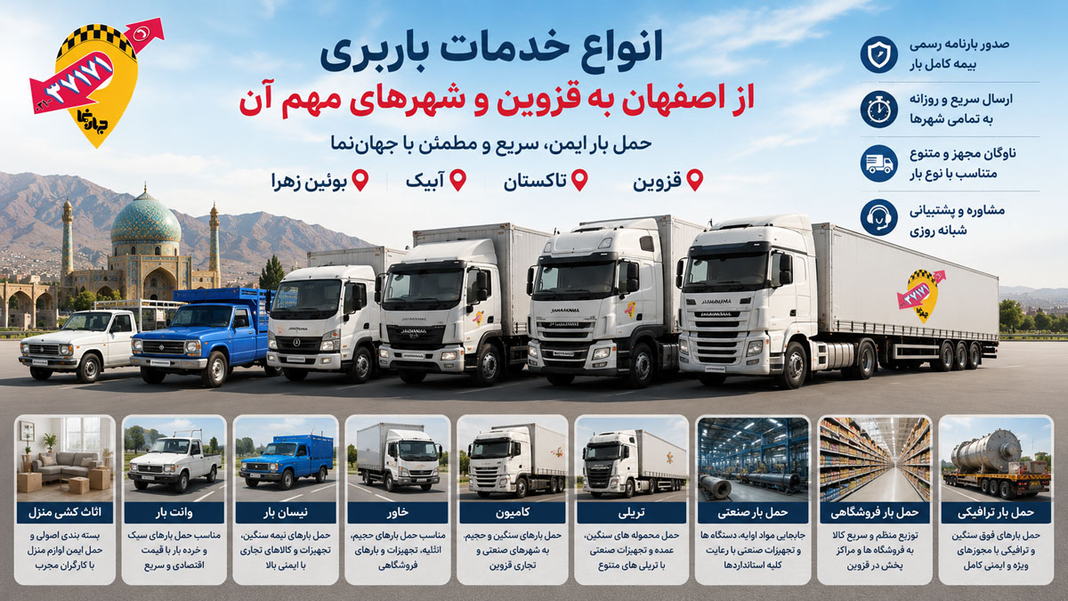 ارائه انواع خدمات باربری از اصفهان به قزوین از اثاث کشی منزل تا ارائه انواع ماشین آلات مناسب باربری مورد نیاز