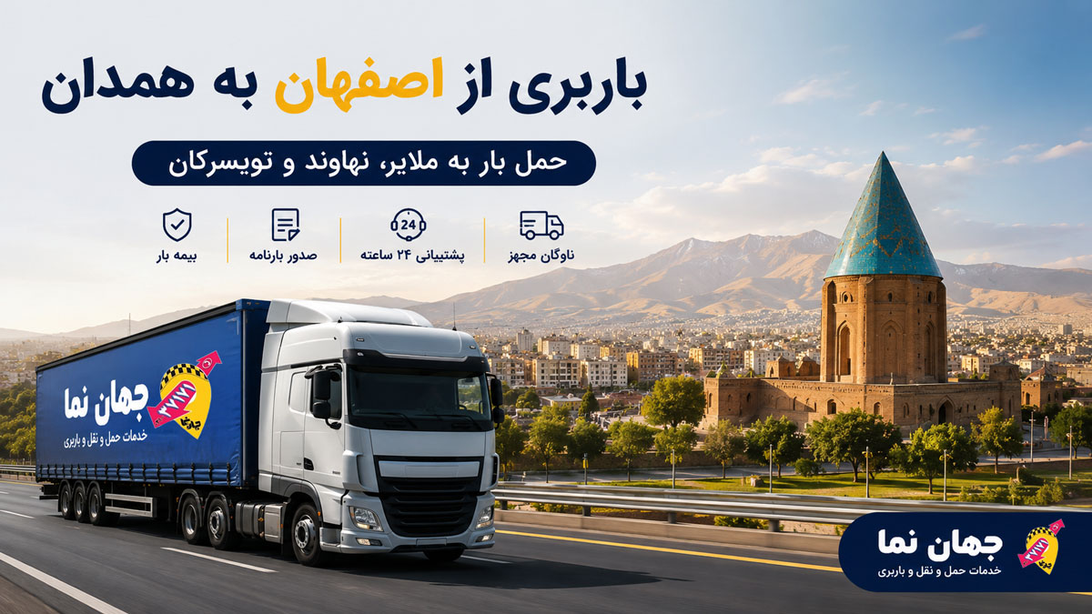 باربری از اصفهان به همدان | حمل بار به ملایر، نهاوند، رزن و تویسرکان