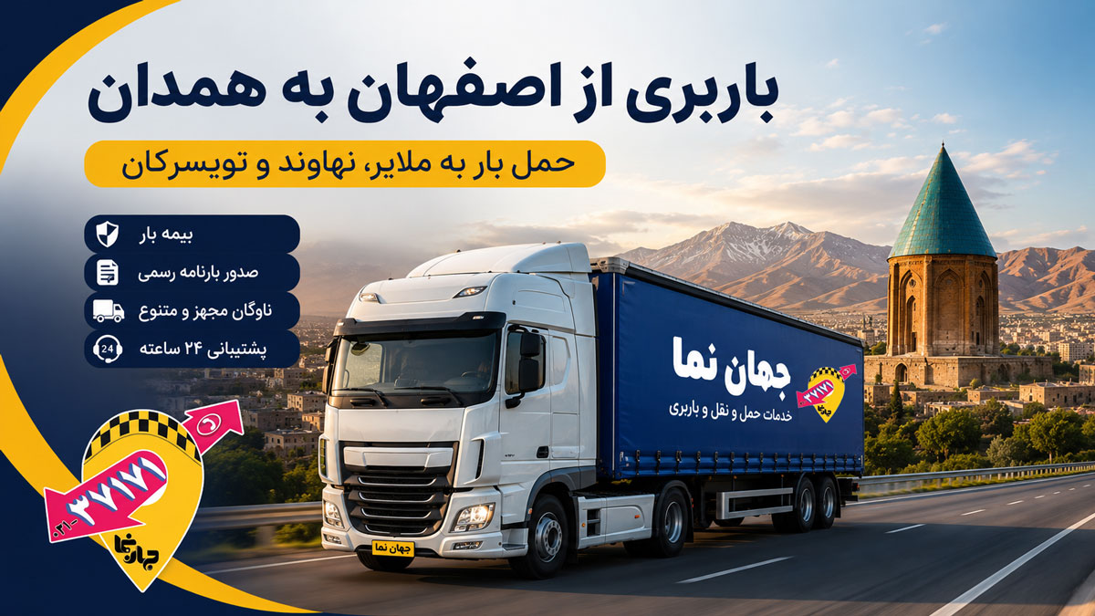 باربری از اصفهان به همدان و شهر های مهم همدان مثل نهاوند، تویسرکان، ملایر، رزن، کبوترآهنگ، بهار