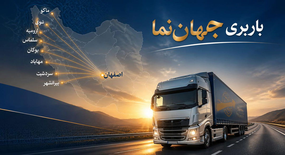 باربری از اصفهان به شهرهای مهم آذربایجان غربی