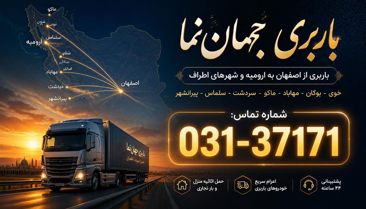 شماره تماس باربری از اصفهان به ارومیه