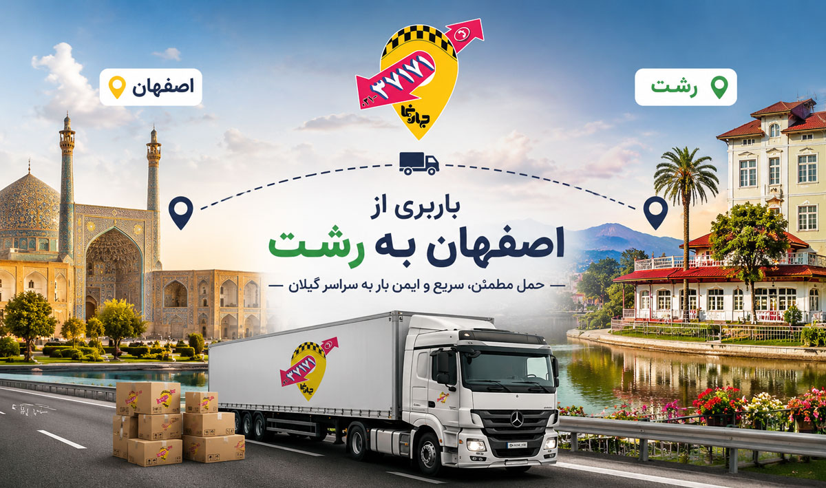 باربری از اصفهان به رشت و شهر های بندرانزلی، لاهیجان- لنگرود، آستارا، رودسر، فومن، ماسال، لوشان، چابکسر، ماسوله