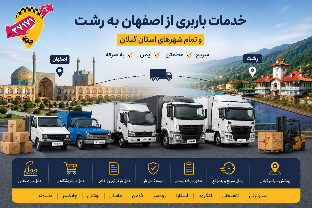 ارائه انواع خدمات باربری از اصفهان به رشت و شهر های استان گیلان