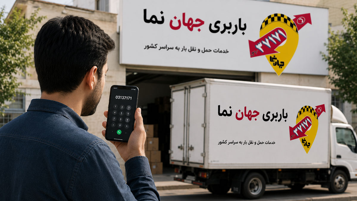 شماره تماس باربری از اصفهان به رشت