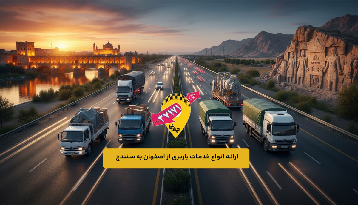 انواع خدمات باربری از اصفهان به سنندج، سقز، بانه، مریوان، کامیاران، بیجار و دیواندره