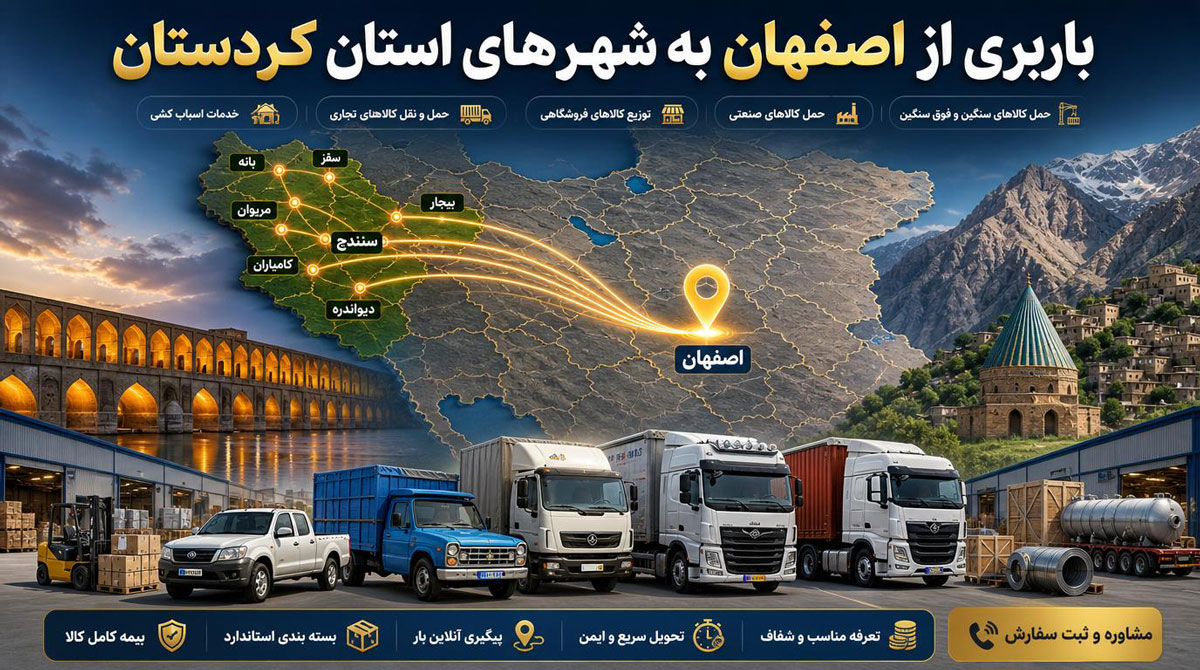 باربری از اصفهان به شهرهای مهم استان کردستان سنندج، سقز، بانه، مریوان، کامیاران، بیجار و دیواندره