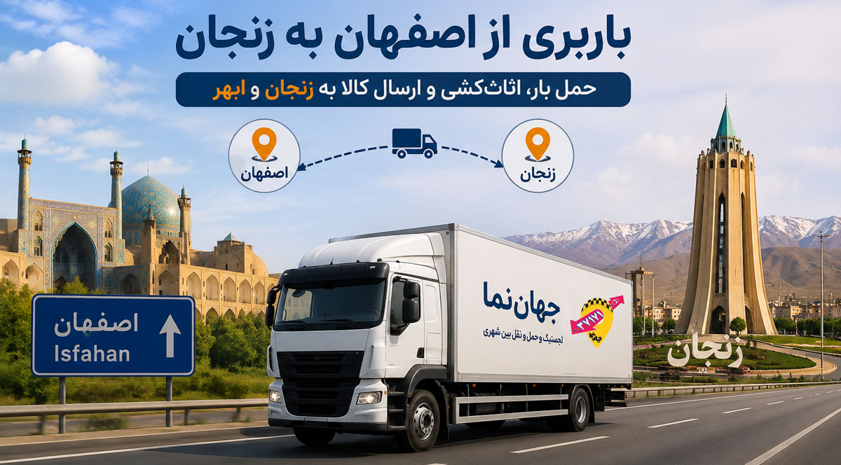 باربری از اصفهان به زنجان با باربری جهان نما