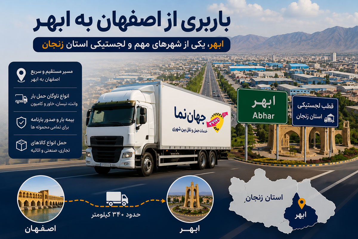 باربری از اصفهان به ابهر زنجان با جهان نما
