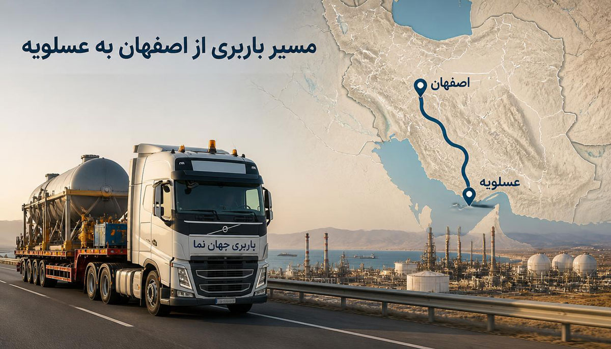 مسیر های باربری از اصفهان به عسلویه