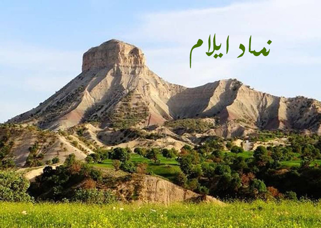 نماد شهر ایلام
