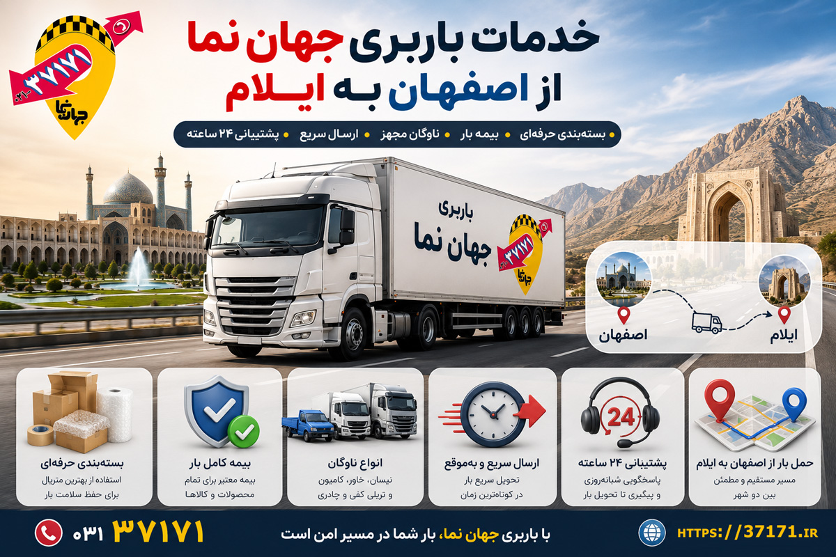 خدمات باربری از اصفهان به ایلام