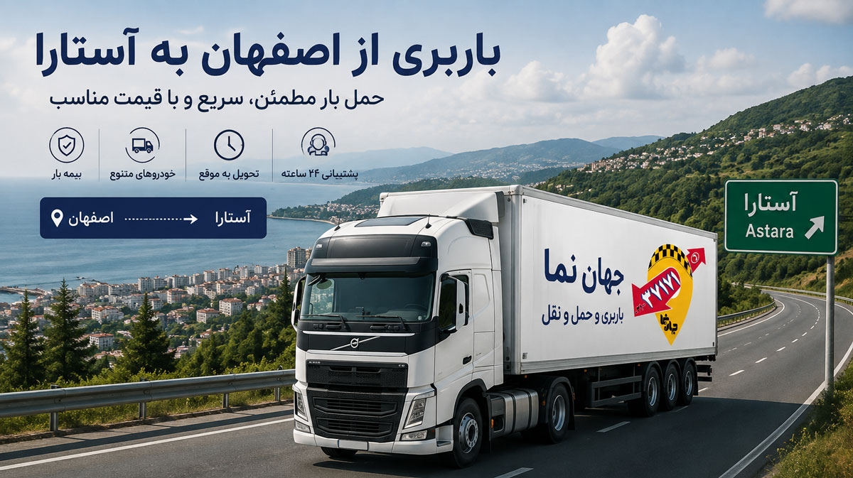 باربری از اصفهان به آستارا