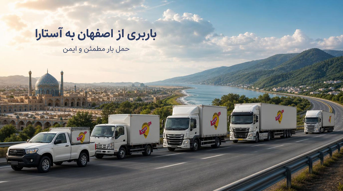 خدمات باربری از اصفهان به آستارا