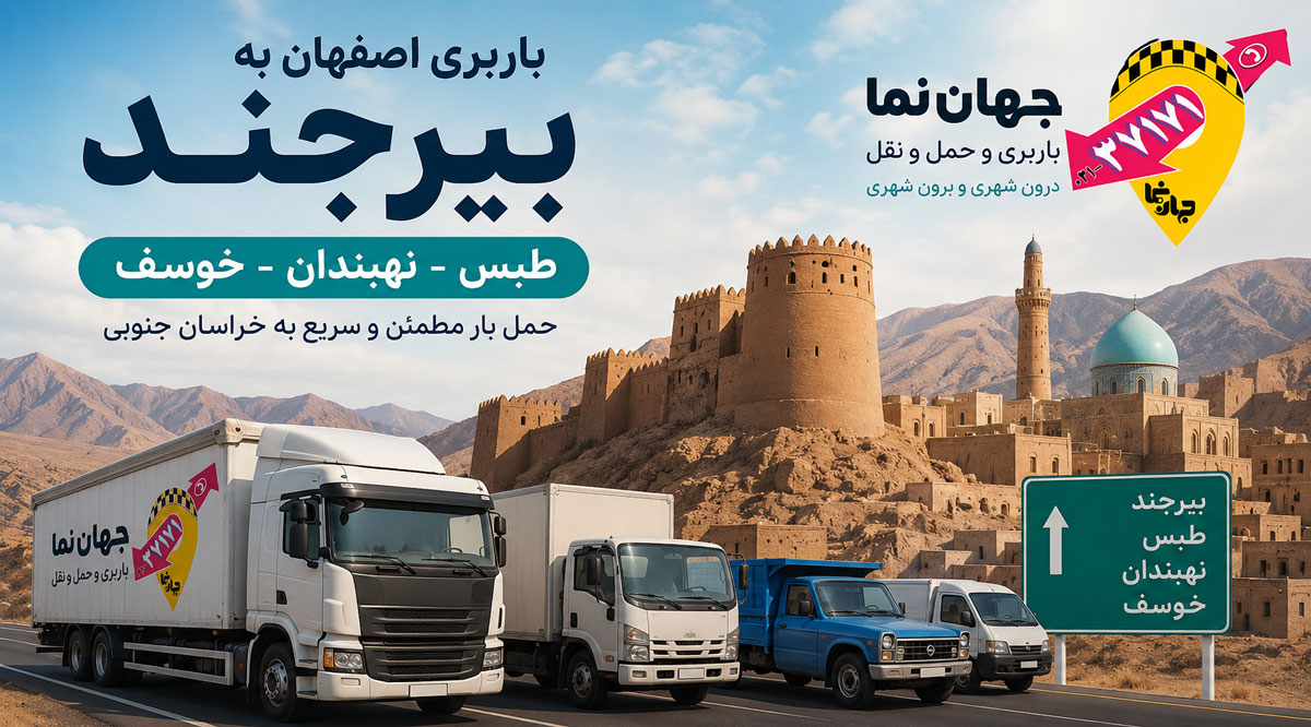 باربری از اصفهان به بیرجند