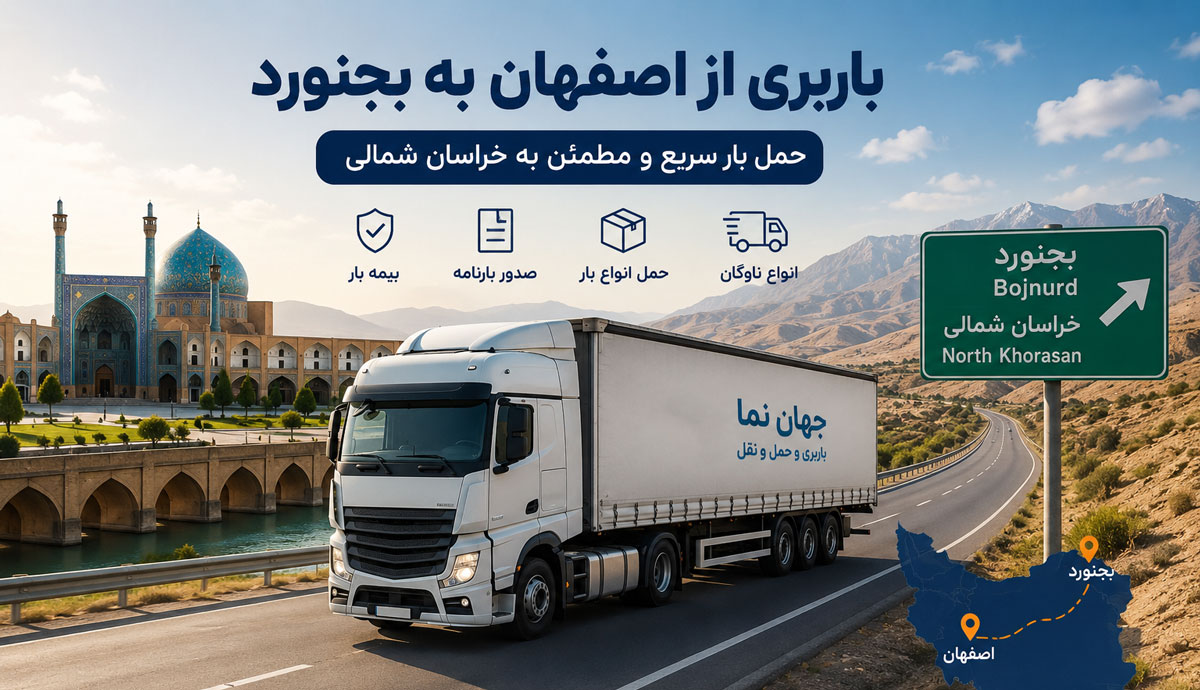 باربری اصفهان به بجنورد با جهان نما