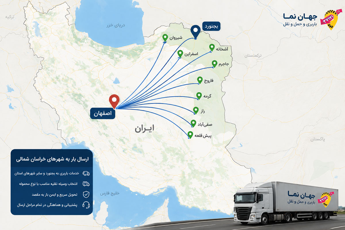 باربری به بجنورد و سایر شهر های خراسان شمالی از اصفهان