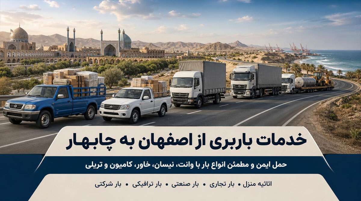 خدمات باربری از اصفهان به چابهار با وانت، نیسان، خاور، کامیون، تریلی با ارائه بیمه نام و بارنامه معتبر