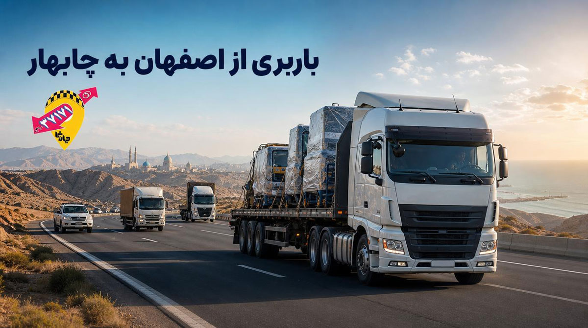 باربری از اصفهان به چابهار