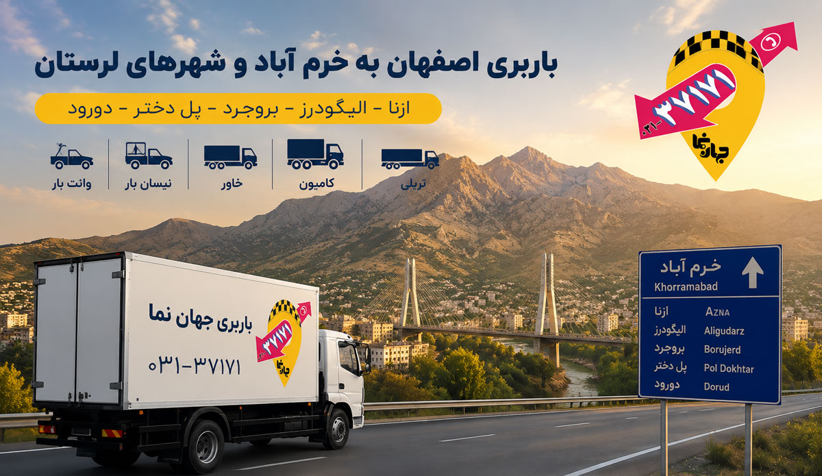 باربری از اصفهان به خرم آباد و شهر های ازنا، الیگودرز، درود، بروجرد و پل دختر
