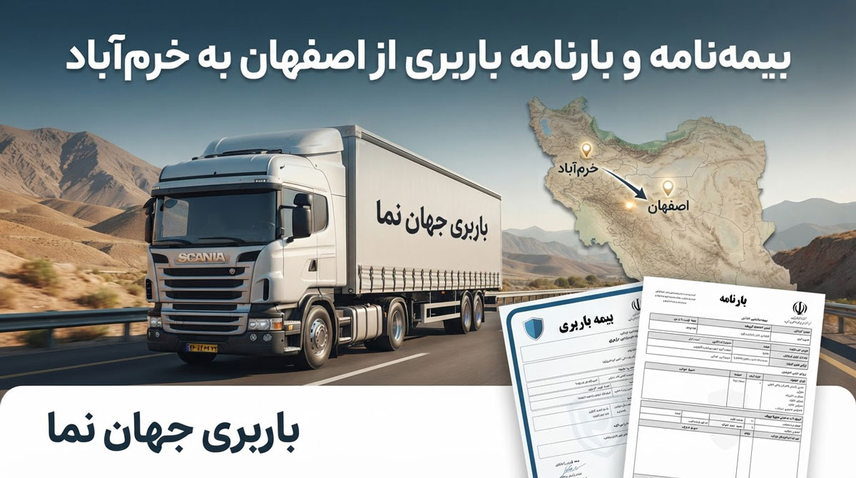 بیمه‌نامه و بارنامه باربری از اصفهان به خرم‌آباد