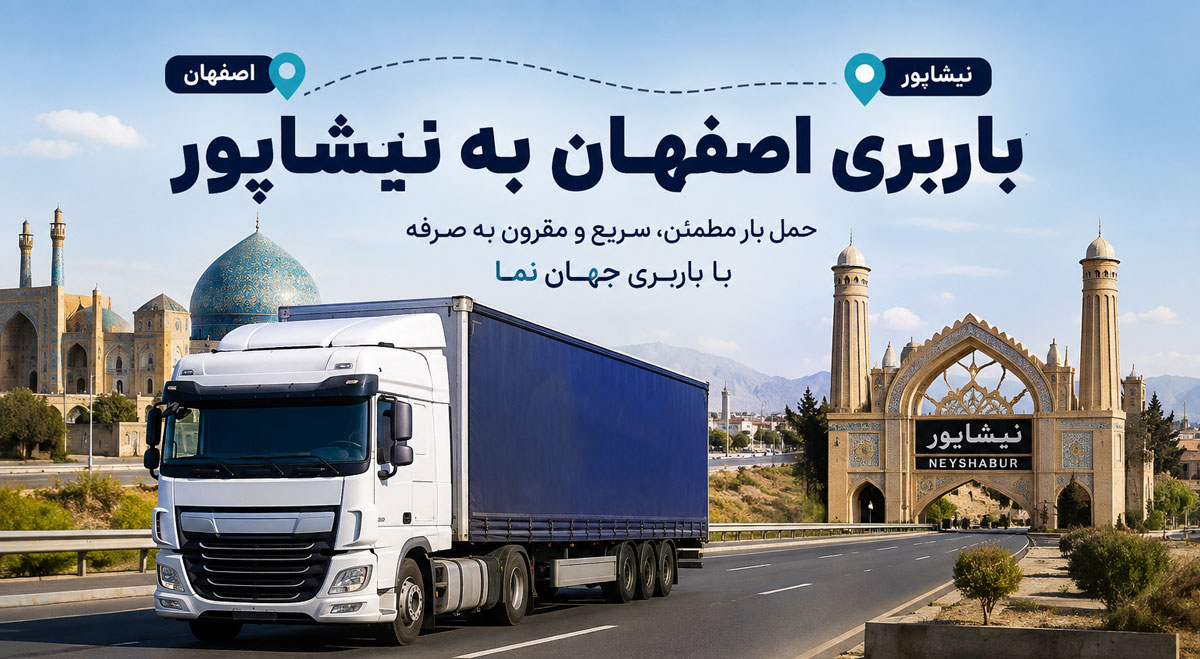 باربری از اصفهان به نیشاپور